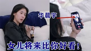 华晨宇调侃张碧晨：女儿将来比你好看！注意张碧晨的表情，太幸福