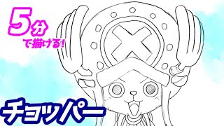 チョッパーの簡単イラストの描き方！ゆっくり解説【ワンピース】