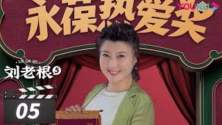 【FULL】刘老根 第五部 Liu Lao Gen S5 EP05 | 赵本山/宋小宝/李静/杨树林 | 喜剧片 | 优酷华语剧场