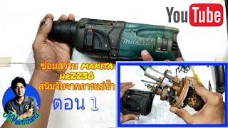 ซ่อมสว่านโรตารี่ makita hr2230 แช่น้ำสนิมจับ|Repair makita rotary hr2230 soaked in water.[ep.35/1]