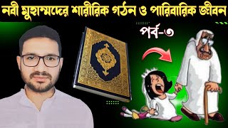 নবী মুহাম্মদের শারীরিক গঠন ও পারিবারিক জীবন। পর্ব-৩। মুফতি মাসুদ লাইভ। mufti masud live 2024