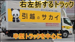 右左折するトラック走行動画いろいろ　日野プロフィア　いすゞギガ　UDトラックスクオン　三菱ふそうスーパーグレート　プロフィア　クオン　スーパーグレート　トレーラー　トラック　中型トラックを中心に