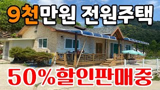 【#수미집】 강원도 원주시 전원주택~! 국립공원 앞 50% 할인 9천만~!! 제천시도 코앞이네~!!! 【2022타경500958】