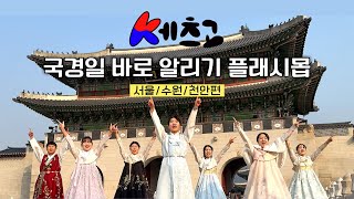 [케츠고 댄스] 국경일 바로 알리기 케츠고 댄스 | 창작 플래시몹 |  #dance #대한민국  #응원