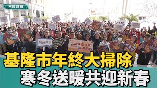 基隆｜過年大掃除｜城市衛生｜乾淨家園｜基隆年終大掃除活動 號召三百位志工一起「拚掃」