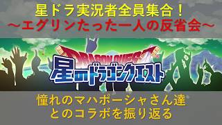 【星ドラ】憧れのマハポーシャさん達とのコラボを振り返る　星ドラ実況者全員集合！～たった１人の反省会～