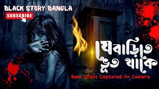 Je Barite Bhoot Bondi | যে বাড়িতে ভূত বন্দি | আপনার বাড়িতেও ভুত আছে কিনা? কখনও চিন্তা করে দেখেছেন ।