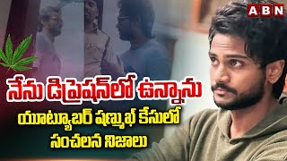 నేను డిప్రెషన్ లో ఉన్నాను :  Youtuber Shanmukh Sensational FACTS In Ganja Case | ABN Telugu