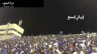 طرب جمهور الهلال (ايراني اسمع عينك بتدمع والليله هذي لازم تعاني).