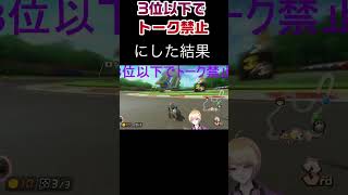 3位以下でトーク禁止にしたっ結果www【マリオカート8デラックス】#shorts  #新人vtuber #マリオカート8dx