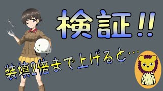 【ガールズ＆パンツァー戦車道大作戦】装填倍率2倍まで到達したら何発撃てるのか？【検証】