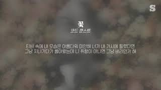 코드 쿤스트 (CODE KUNST) - 꽃 (flower) (Feat. 박재범, 우원재, 기리보이) 가사ㅣLyricㅣsmay