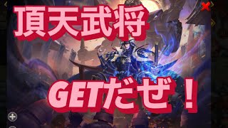 『戦国布武』頂天武将❗️GETだぜ❗️