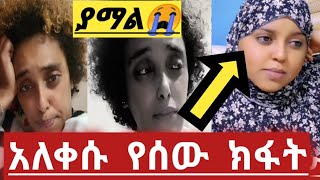 ሳሪ እና  አለቀሱ ተሳደበ ገረድ ሺንትቤት አጣቢ አለ😭 የወንድ አልጫነህ