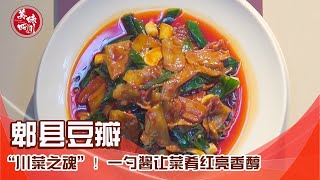 探秘“川菜之魂”郫县豆瓣！一勺酱让菜肴红亮油润、口齿留香| 吃八方 |美味四川 Tasty Sichuan