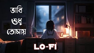 Bhabi Shudhu Tomay - ভাবি শুধু তোমায় | Lo-Fi | Production By - @ipainer  | New Bangla Song 2025