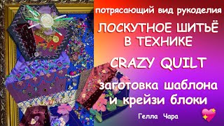 САМАЯ КРАСИВАЯ ТЕХНИКА Crazy Quilt Часть 2 Шаблоны, блоки, украшательства МК Гелла Чара