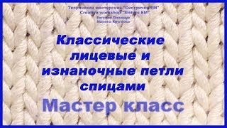 Как вязать классические лицевые и изнаночные петли спицами.