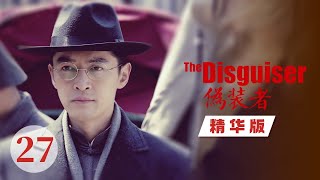 【精华版】 桂姨受骗开始出动！😲《伪装者 The Disguiser》【正午阳光频道】