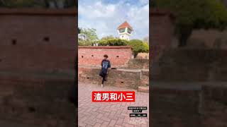 渣男和小三