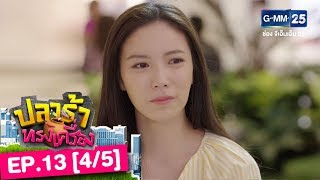 ปลาร้าทรงเครื่อง EP.13 [4/5]