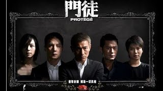 經典港片介紹#254 門徒Protege(2007)剪輯Trailer