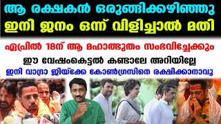 ഈ സുവര്‍ണാവസരം കോണ്‍ഗ്രസുകാര്‍ പാഴാക്കരുത്..വാദ്രയെ ഒന്നു വിളിക്കൂ പ്ലീസ് | Robert Vadra