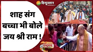 राष्ट्रवाद: Bengal में Amit Shah का विकास VS Mamata Banerjee का 'खेला होबे' मंत्र | BJP | TMC