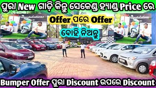 New Car But SecondHand Price and Huge Discount llSecondHand car in bhubaneswar ||Odisha Car||CarMart