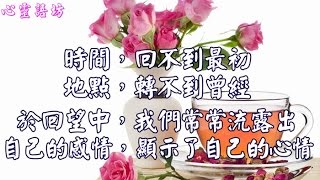 【心靈語坊】人生如茶，靜心以對； 對錯無辜，緣由前生 (音樂欣賞 ~針線情 ~)