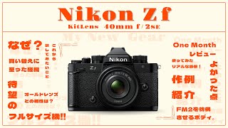 FUJIFILM X-Pro2からNikon Zfに買い替えた理由・作例【オールドレンズ・Z 40mm f/2 SE】