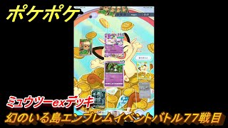 ポケポケ　ミュウツーexデッキ使用感　幻のいる島エンブレムイベントバトル７７戦目　＃７７　【ポケモンカードアプリ】