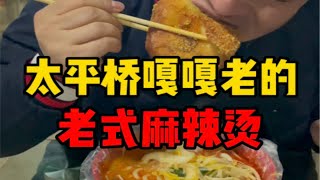 这家麻辣烫绝对是老味道老式东北麻辣烫，配上扎的烤饼，嘎嘎脆嘎嘎好吃