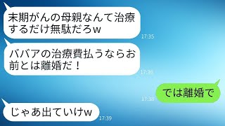 末期がんの母の治療費を自分の貯金で支払った嫁に夫が激怒し、「無駄な金を使うなら離婚だ！」と言った。