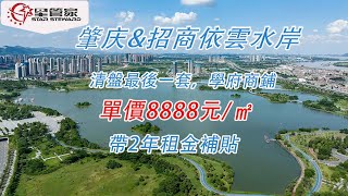 肇慶招商依雲水岸｜單價8888元/方，帶2年租金補貼｜清盤最後一套，學府商鋪｜新區核心地段，先到先得｜