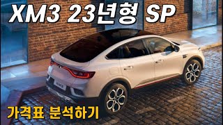 르노코리아 2023년형 XM3 SP 가격표 분석하기