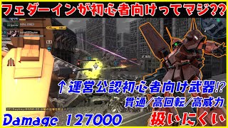 運営公認初心者向け機体!?…そんなわけなだろ!!【バトオペ2/マラサイ/ゆっくり実況】