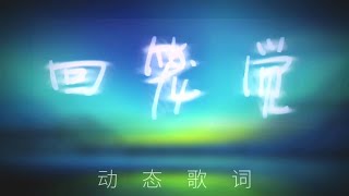 【某幻】回笼觉  [动态歌词]