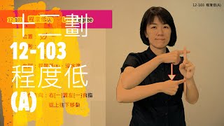 臺灣手語語料彙整【程度低A】12 103