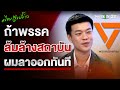 ถ้าล้มล้างสถาบัน! ผมพร้อมลาออกทันที | ThairathTV