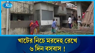 পুনরুজ্জীবিত হবে বিশ্বাসে ৬ দিন খাটের নিচে গৃহবধূর ম র দে হ | Narsingdi | Rtv News