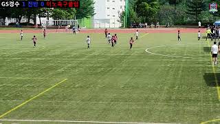 [GS경수클럽U9] 경수클럽 U9 VS 이노FC U9 2022 인제 내리천배 전국유소년 축구대회 3학년부 예선 2경기