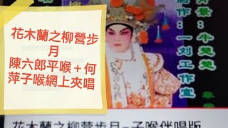 花木蘭之柳營步月 陳六郎平喉＋何萍子喉網上夾唱（6/6/2024）,謝求祈理提供音源