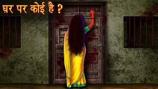 घर पर कोई है? | Who's At The Door? | Horror Stories in Hindi | Hindi Kahaniya | Moral Stories Hindi
