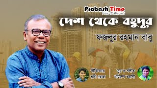 দেশ থেকে বহুদূর | প্রবাসীদের গান | Fazlur Rahman Babu | Rony Reja | Probashi Song | Probash Time