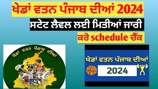 khedan watan punjab diyan 2024 schedule | khedan watan punjab diyan2024 #games #sports