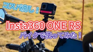 実はコスパに優れたアクションカム Insta360 ONE RSを使ってみた