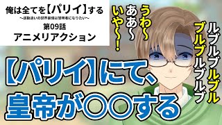 『俺は全てを【パリイ】する　〜逆勘違いの世界最強は冒険者になりたい〜』第09話　同時視聴　アニメリアクション