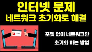 윈도우 인터넷 문제 네트워크 초기화로 완벽히 해결 해 봅시다