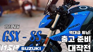 GSX - 8S  신차 출고 대작전 | 역대급 튜닝 | 스즈키 | 2024 신모델 | 신차 출고 간접체험 | 8S 박스깡 | 네이키트 바이크 | SUZUKI | 2024년식🔥